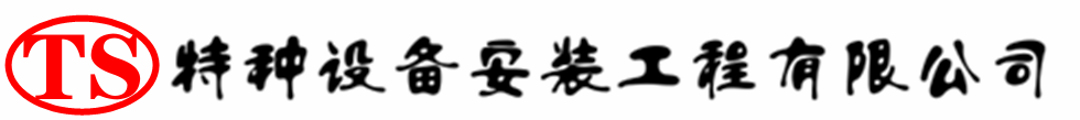 辛集压力容器安装公司_辛集压力管道安装_辛集储气罐安装告知厂家